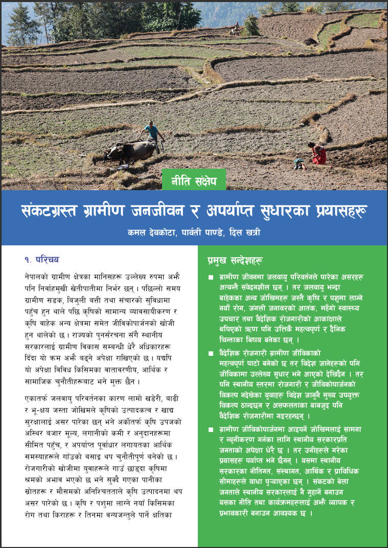 संकटग्रस्त ग्रामीण जनजीवन र अपर्याप्त सुधारका प्रयासहरू