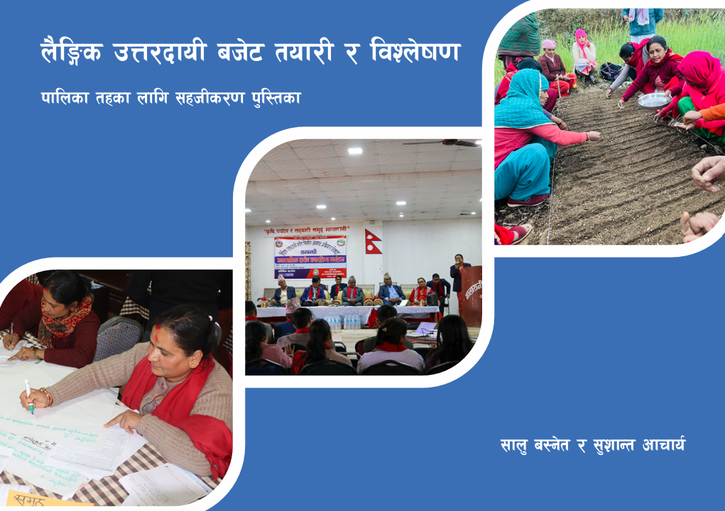 लैङ्गिक उत्तरदायी बजेट तयारी र विश्लेषण : पालिका तहका लागि सहजीकरण पुस्तिका